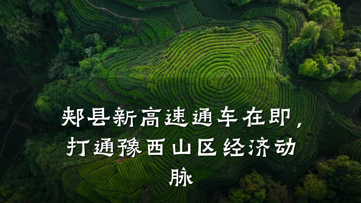 郏县新高速通车在即,打通豫西山区经济动脉