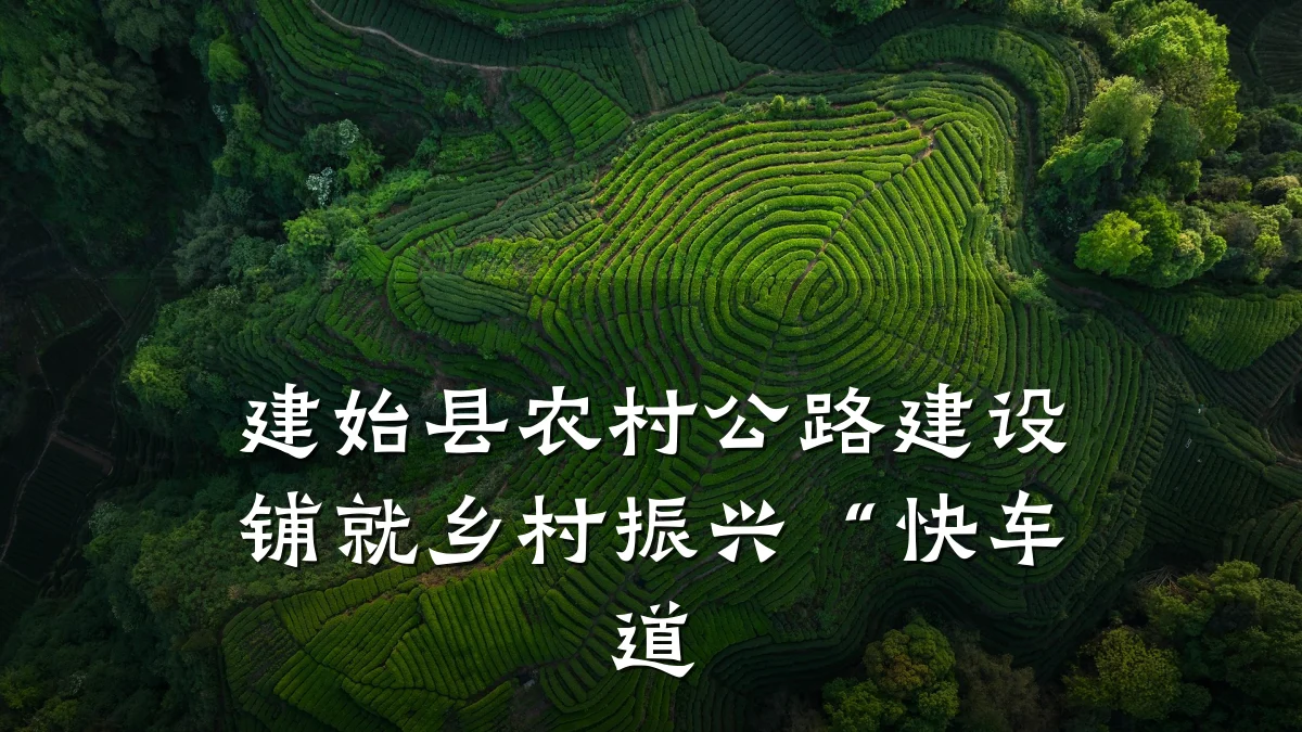 建始县农村公路建设铺就乡村振兴“快车道