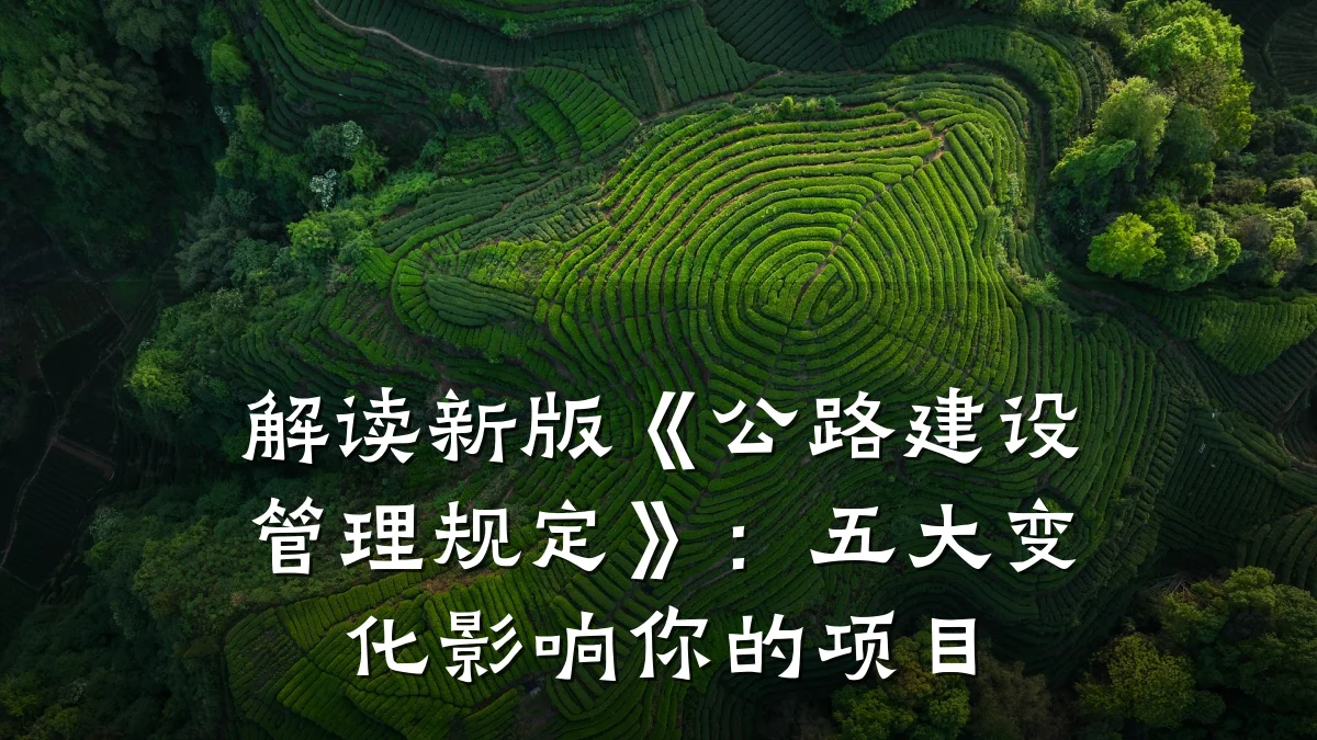 解读新版《公路建设管理规定》:五大变化影响你的项目