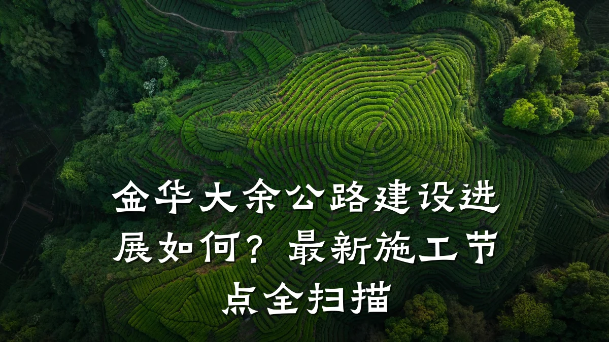 金华大余公路建设进展如何?最新施工节点全扫描