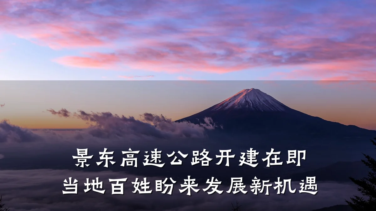 景东高速公路开建在即 当地百姓盼来发展新机遇