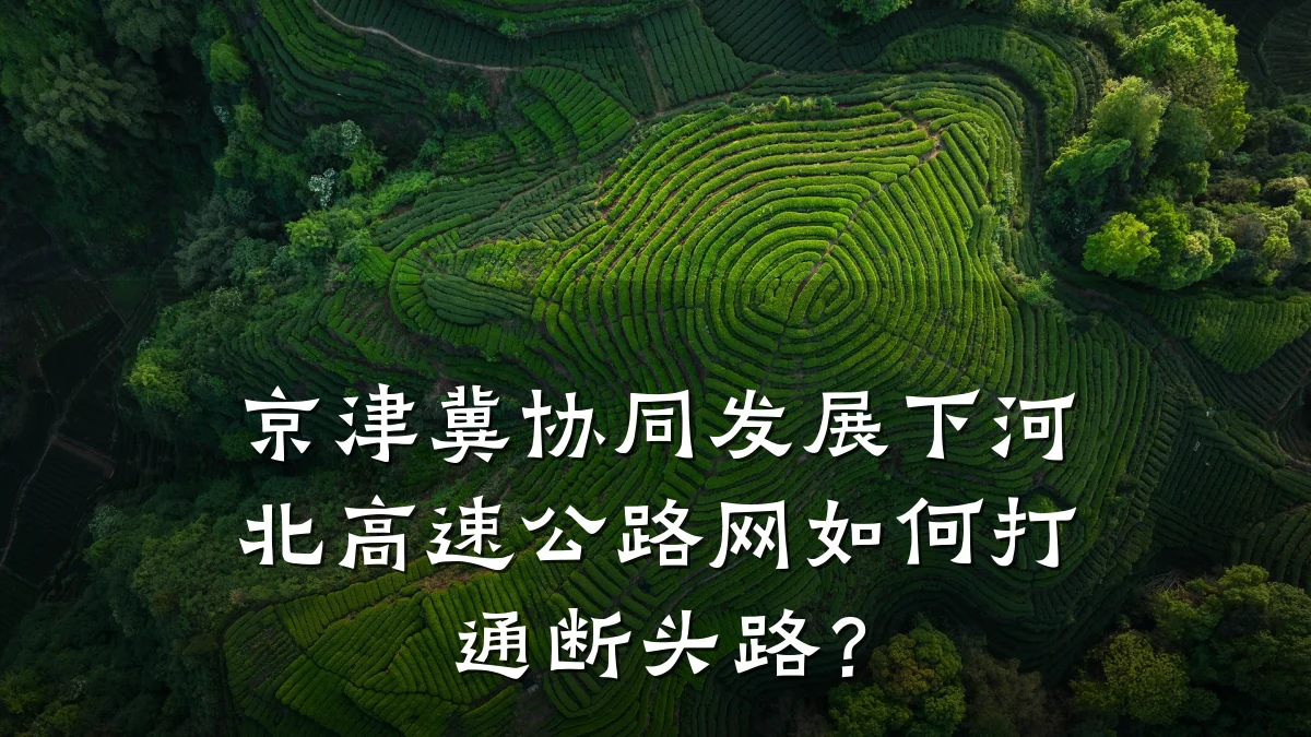 京津冀协同发展下河北高速公路网如何打通断头路？