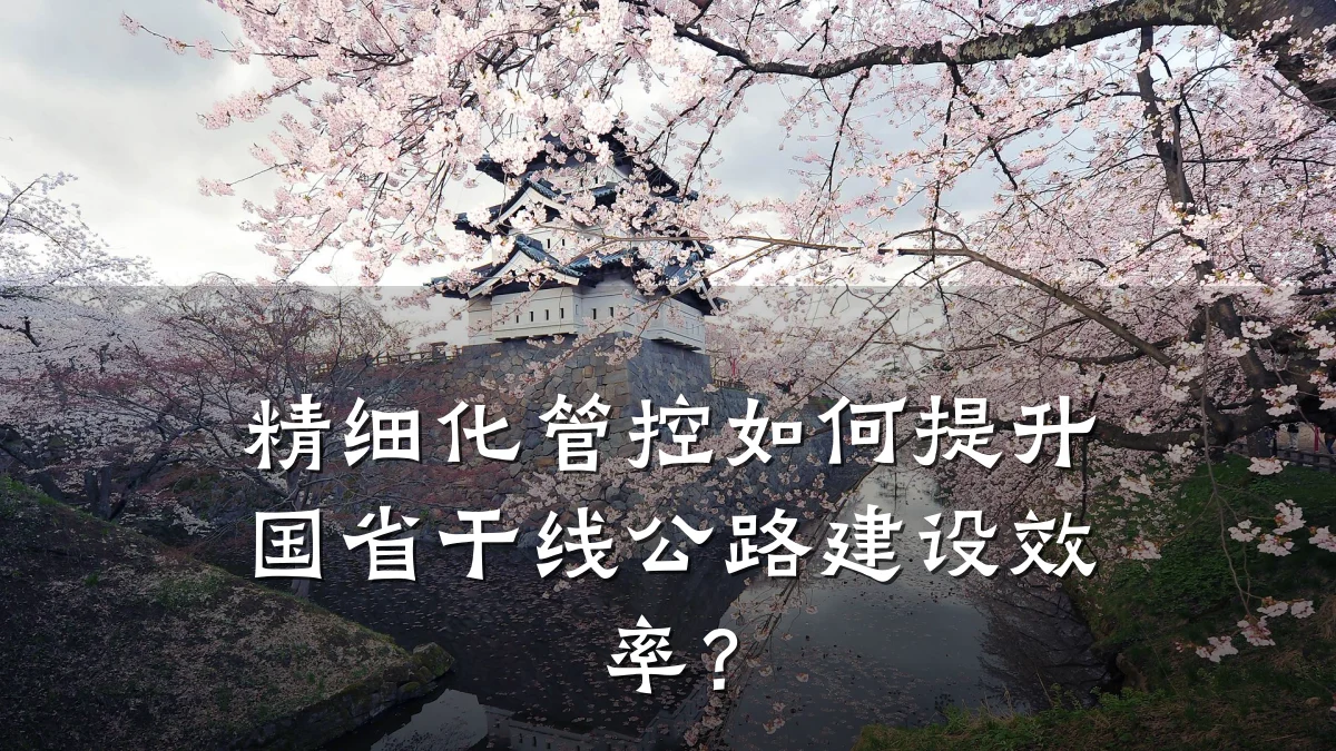 精细化管控如何提升国省干线公路建设效率？