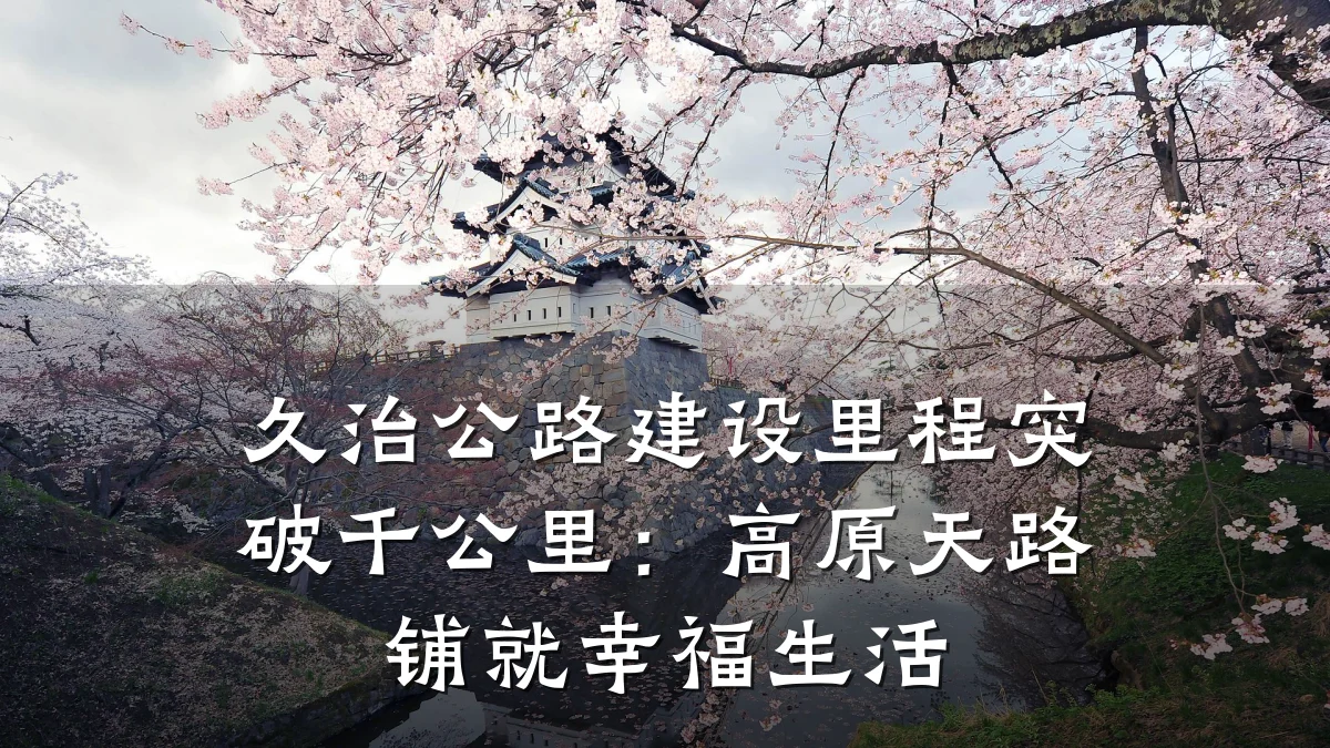 久治公路建设里程突破千公里:高原天路铺就幸福生活