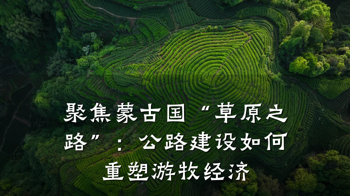 聚焦蒙古国“草原之路”:公路建设如何重塑游牧经济