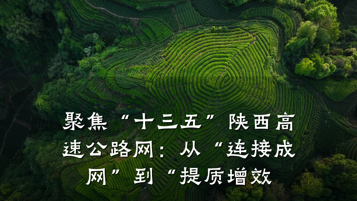 聚焦“十三五”陕西高速公路网:从“连接成网”到“提质增效