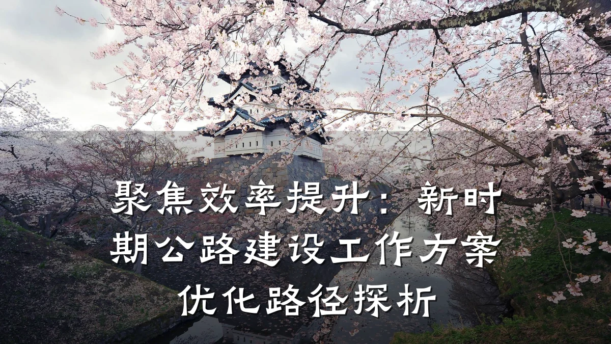 聚焦效率提升:新时期公路建设工作方案优化路径探析