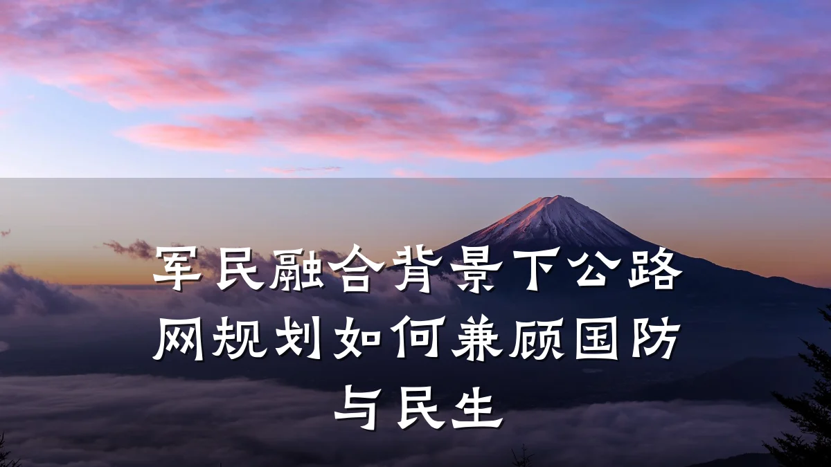 军民融合背景下公路网规划如何兼顾国防与民生