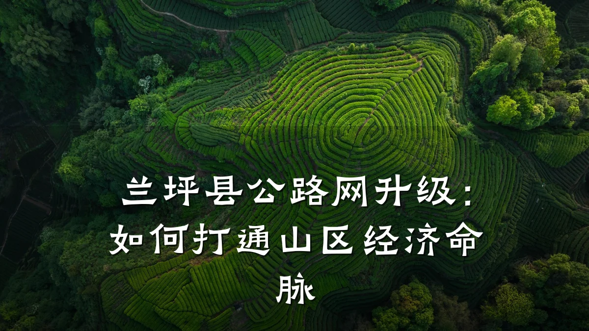 兰坪县公路网升级:如何打通山区经济命脉