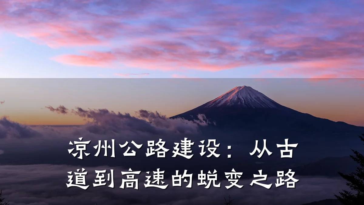 凉州公路建设:从古道到高速的蜕变之路