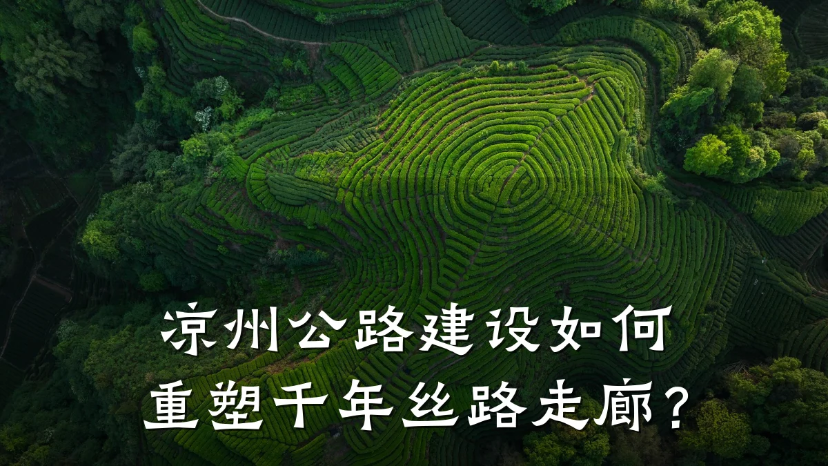 凉州公路建设如何重塑千年丝路走廊？