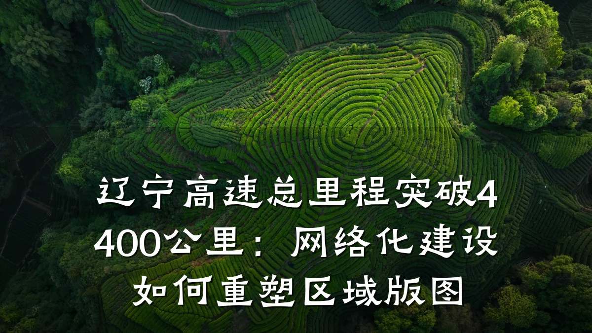 辽宁高速总里程突破4400公里:网络化建设如何重塑区域版图