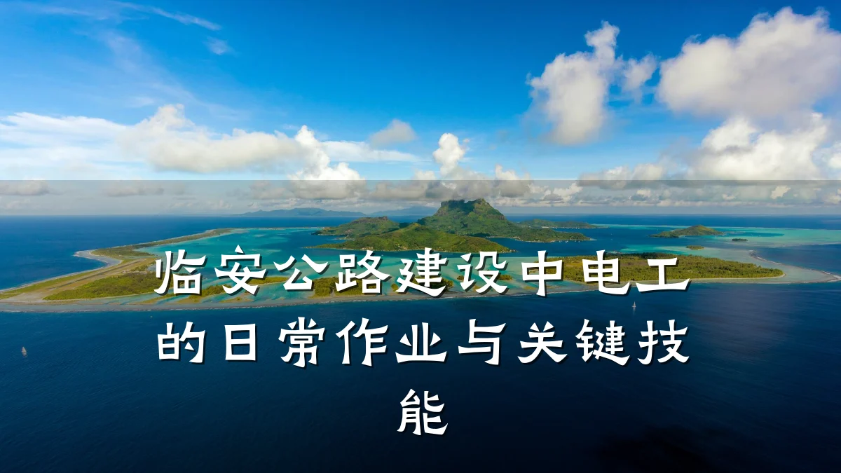 临安公路建设中电工的日常作业与关键技能