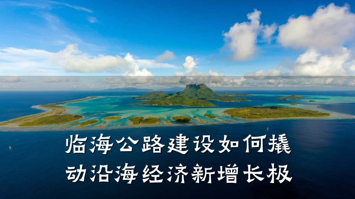 临海公路建设如何撬动沿海经济新增长极