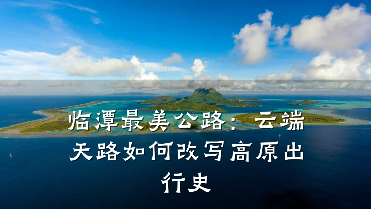 临潭最美公路:云端天路如何改写高原出行史