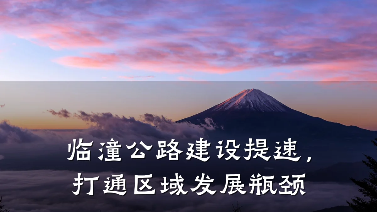 临潼公路建设提速,打通区域发展瓶颈