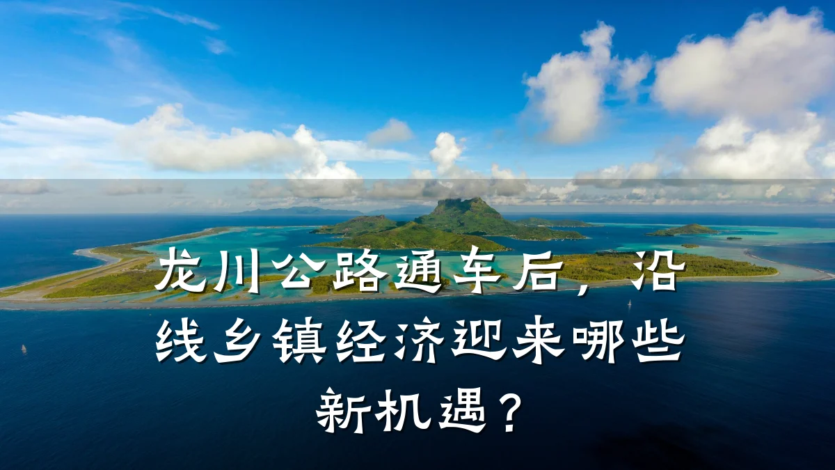 龙川公路通车后,沿线乡镇经济迎来哪些新机遇?