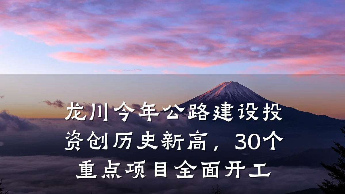 龙川今年公路建设投资创历史新高,30个重点项目全面开工