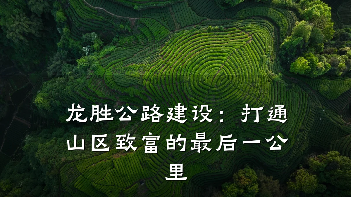 龙胜公路建设:打通山区致富的最后一公里