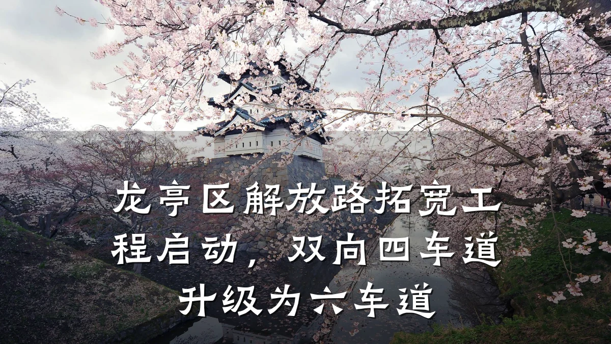 龙亭区解放路拓宽工程启动，双向四车道升级为六车道