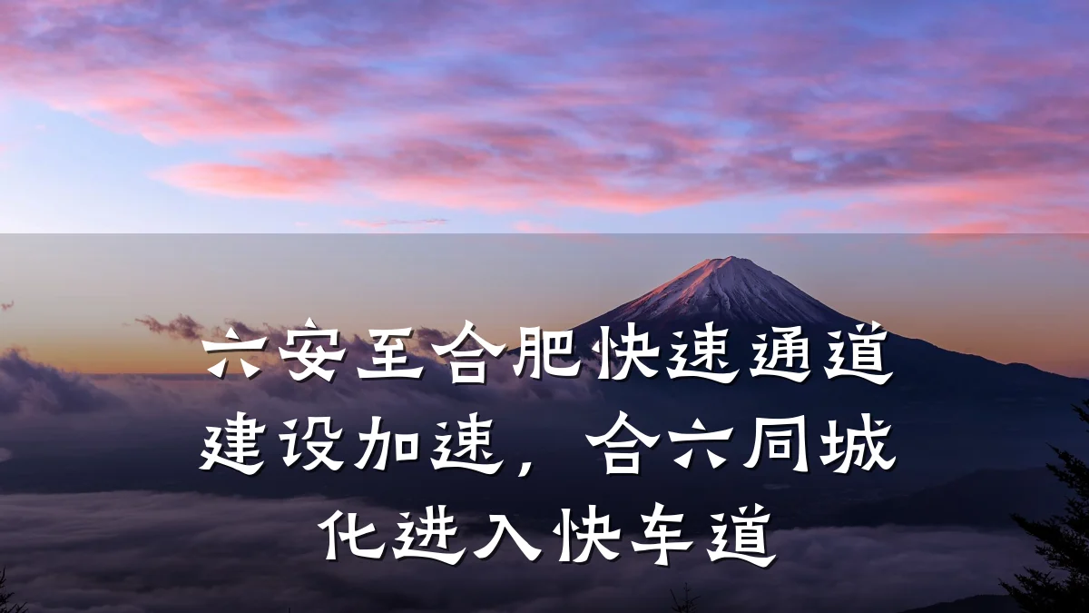 六安至合肥快速通道建设加速,合六同城化进入快车道