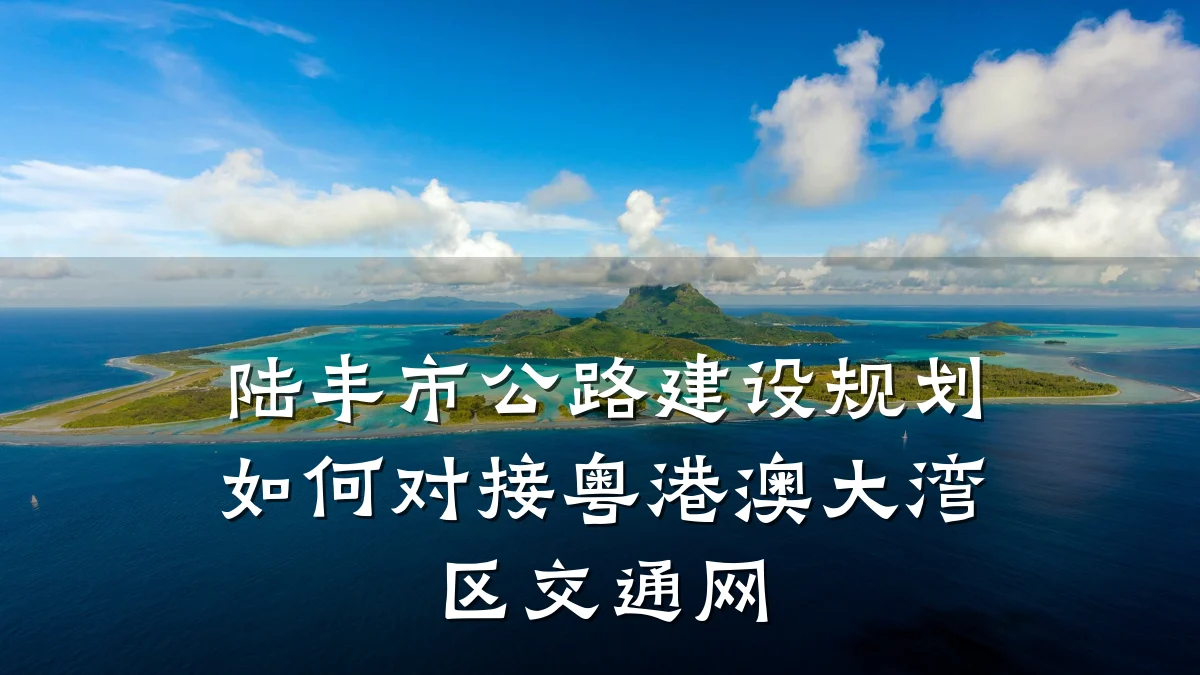 陆丰市公路建设规划如何对接粤港澳大湾区交通网
