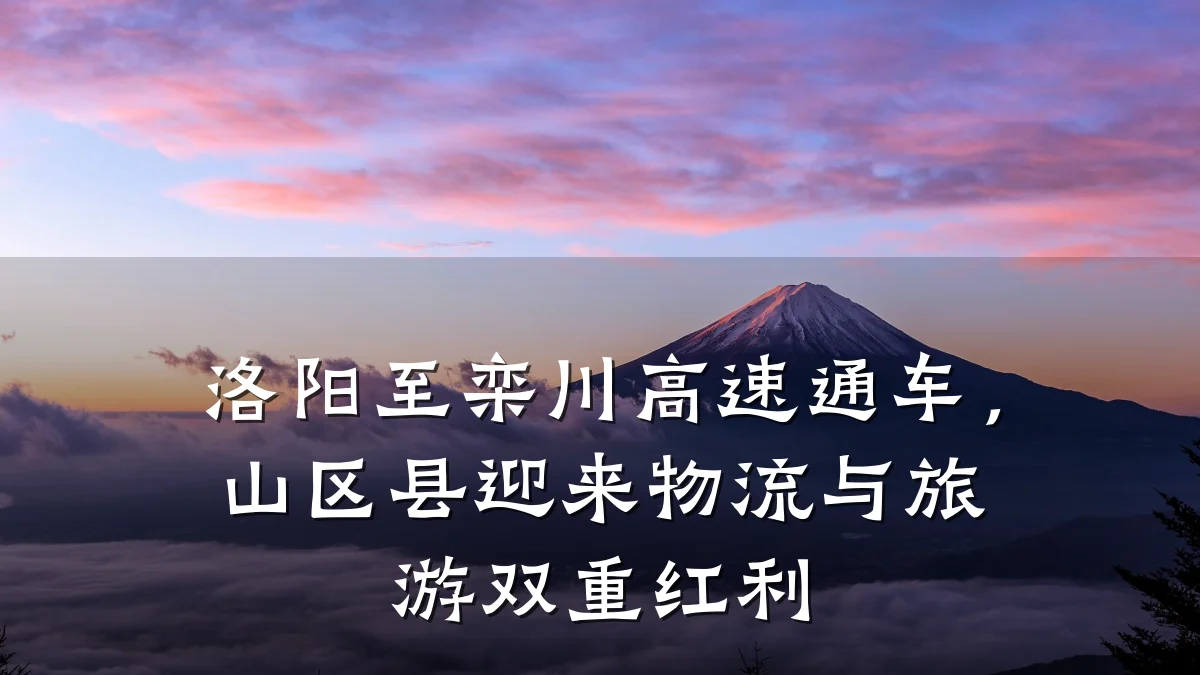 洛阳至栾川高速通车,山区县迎来物流与旅游双重红利