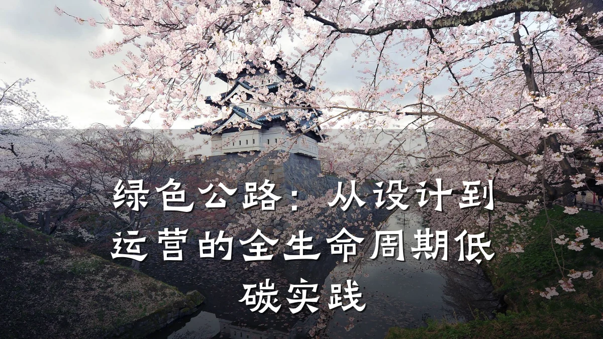 绿色公路：从设计到运营的全生命周期低碳实践