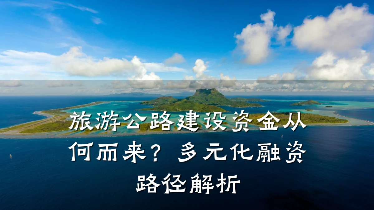 旅游公路建设资金从何而来?多元化融资路径解析