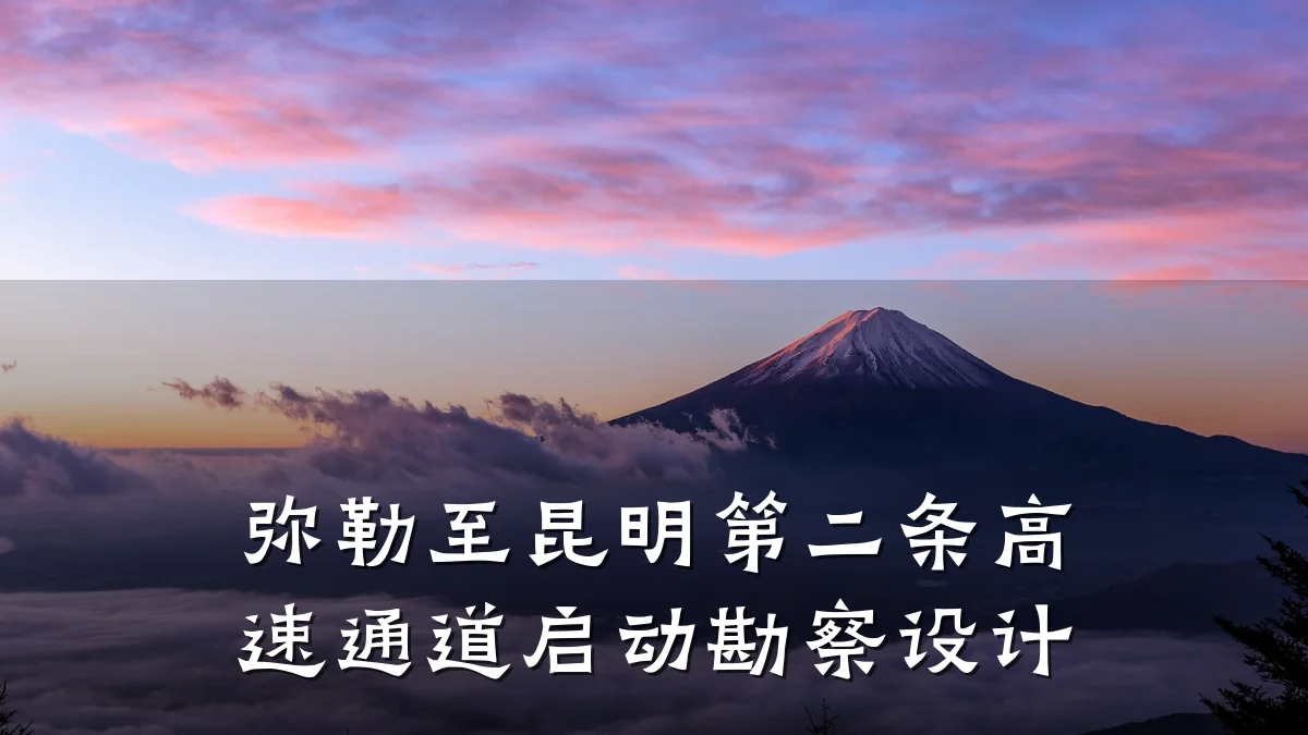 弥勒至昆明第二条高速通道启动勘察设计