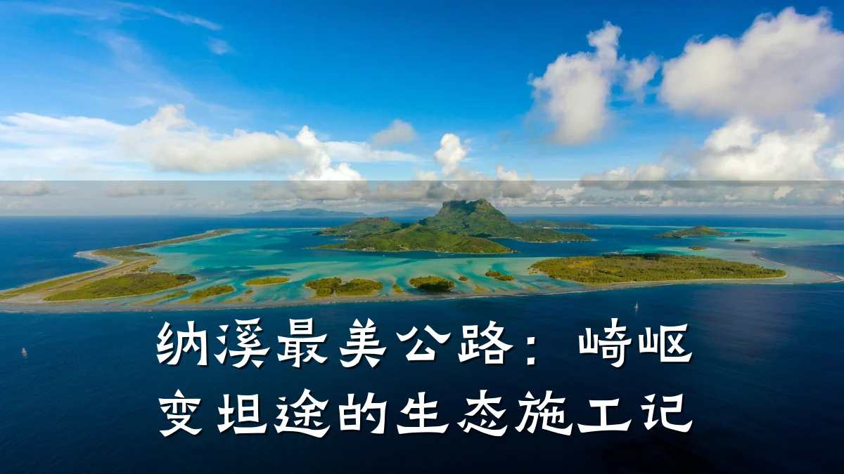 纳溪最美公路:崎岖变坦途的生态施工记