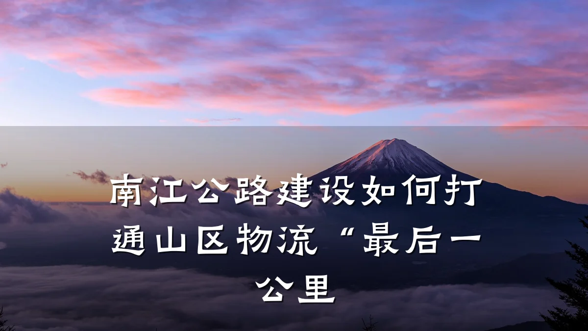 南江公路建设如何打通山区物流“最后一公里