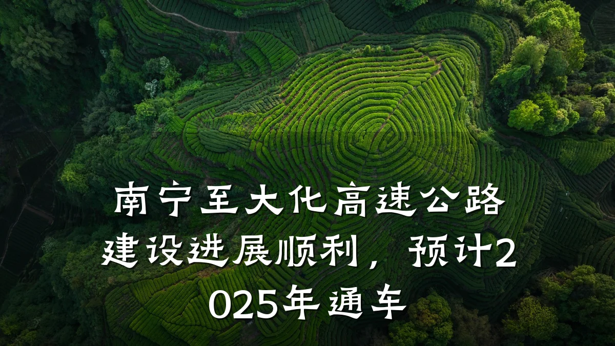 南宁至大化高速公路建设进展顺利,预计2025年通车