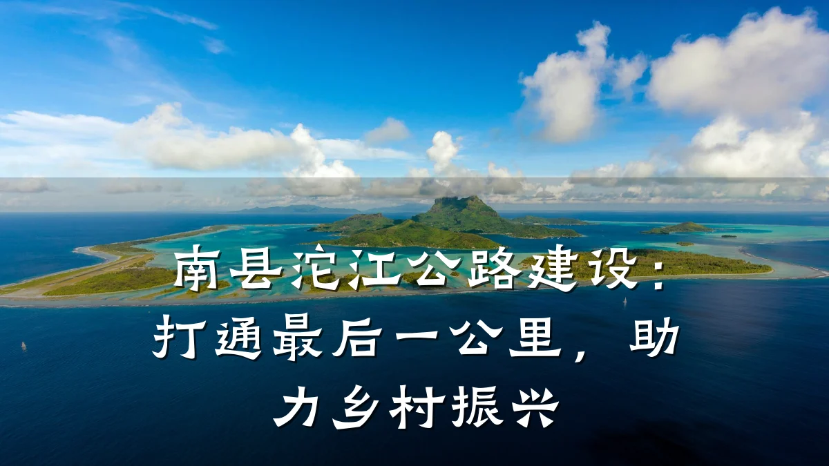 南县沱江公路建设:打通最后一公里,助力乡村振兴