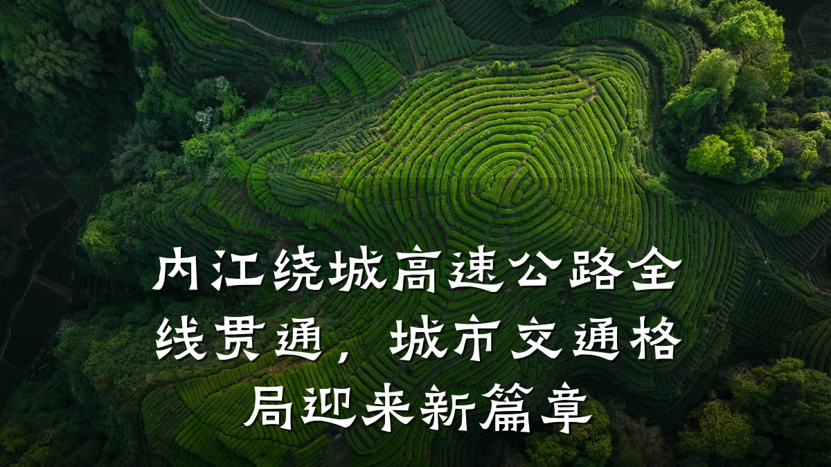 内江绕城高速公路全线贯通,城市交通格局迎来新篇章
