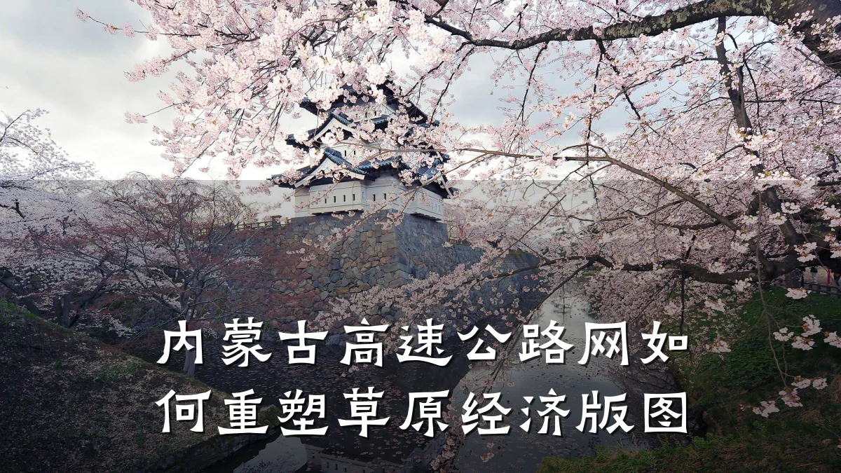 内蒙古高速公路网如何重塑草原经济版图
