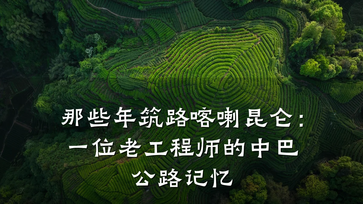那些年筑路喀喇昆仑:一位老工程师的中巴公路记忆