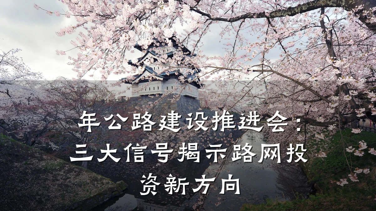年公路建设推进会：三大信号揭示路网投资新方向