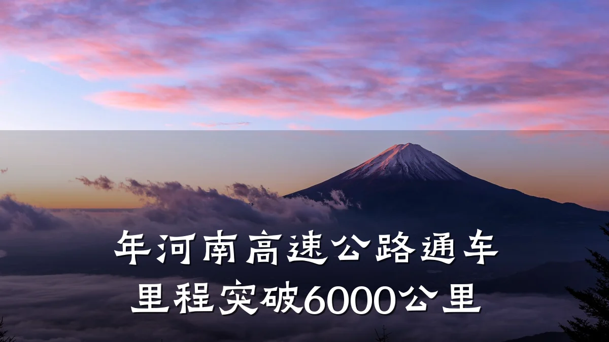 年河南高速公路通车里程突破6000公里