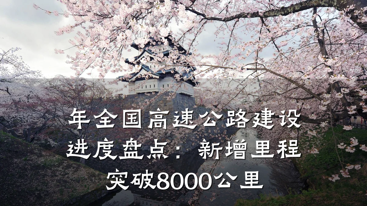 年全国高速公路建设进度盘点:新增里程突破8000公里