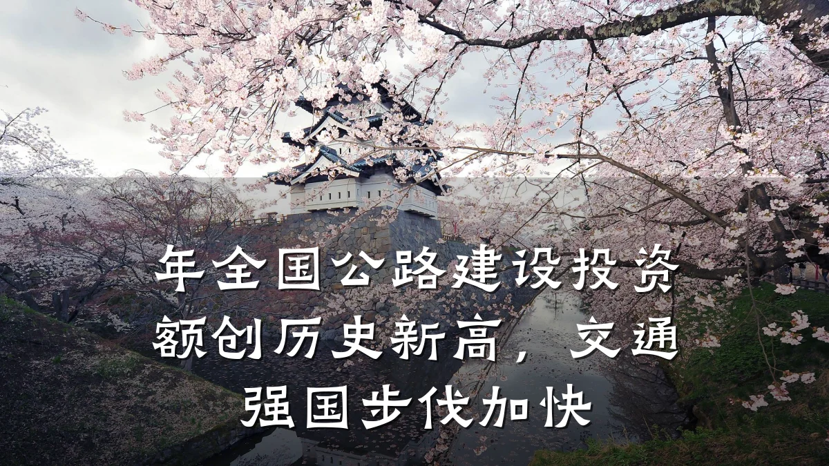 年全国公路建设投资额创历史新高，交通强国步伐加快