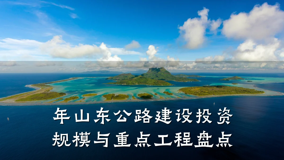 年山东公路建设投资规模与重点工程盘点