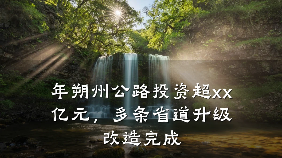 年朔州公路投资超xx亿元,多条省道升级改造完成