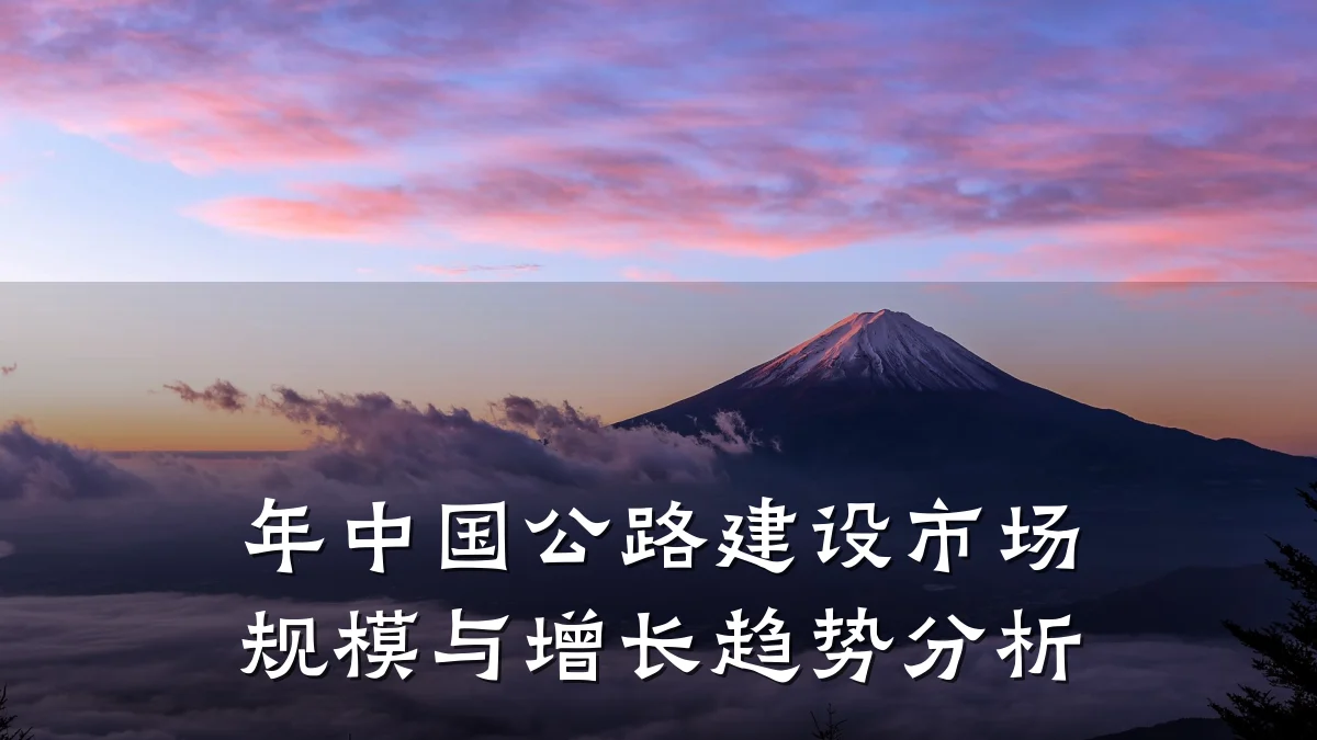 年中国公路建设市场规模与增长趋势分析
