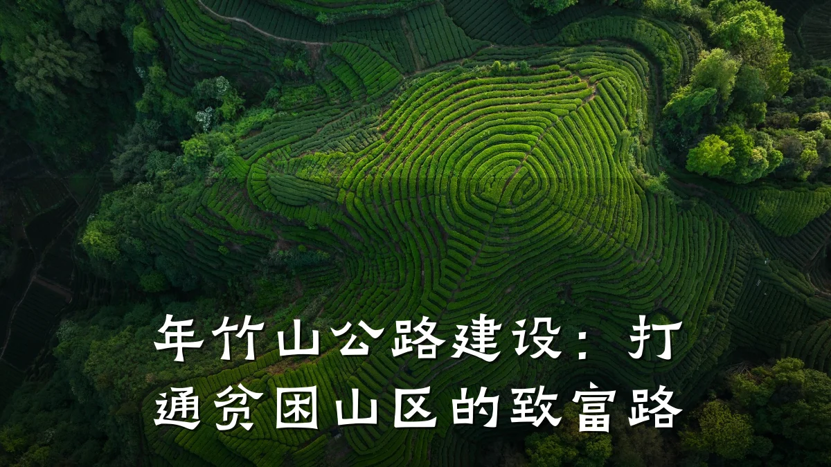 年竹山公路建设:打通贫困山区的致富路