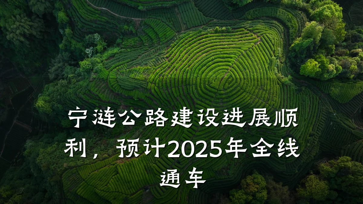 宁涟公路建设进展顺利,预计2025年全线通车