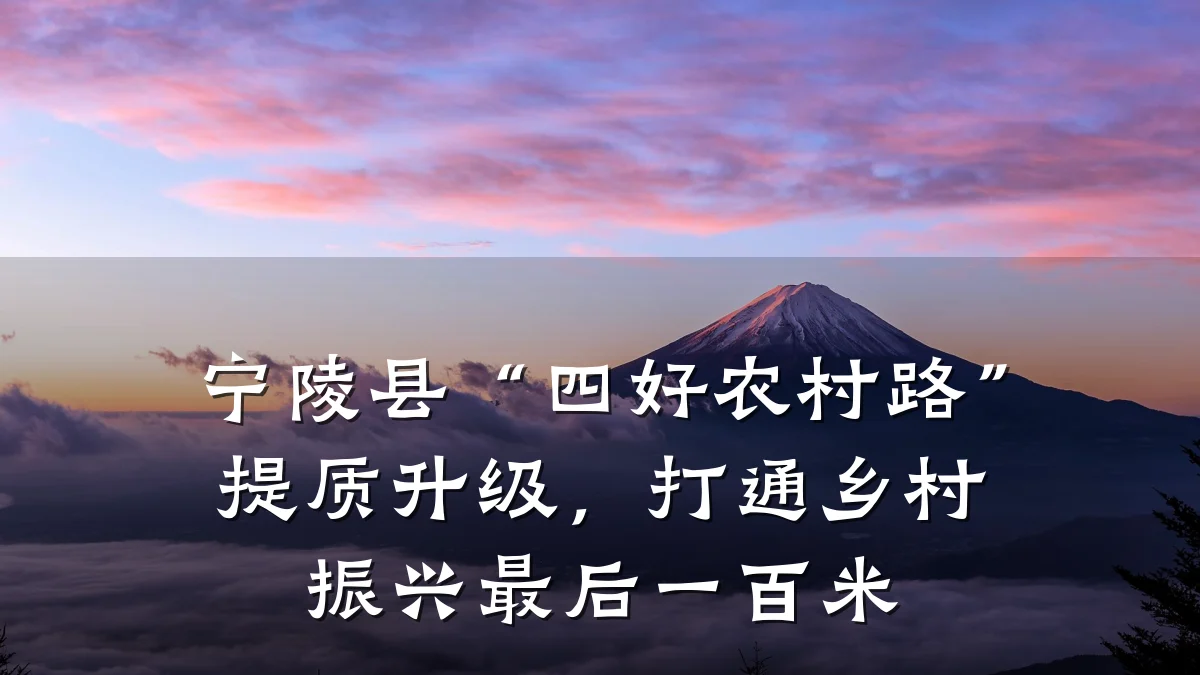 宁陵县“四好农村路”提质升级,打通乡村振兴最后一百米