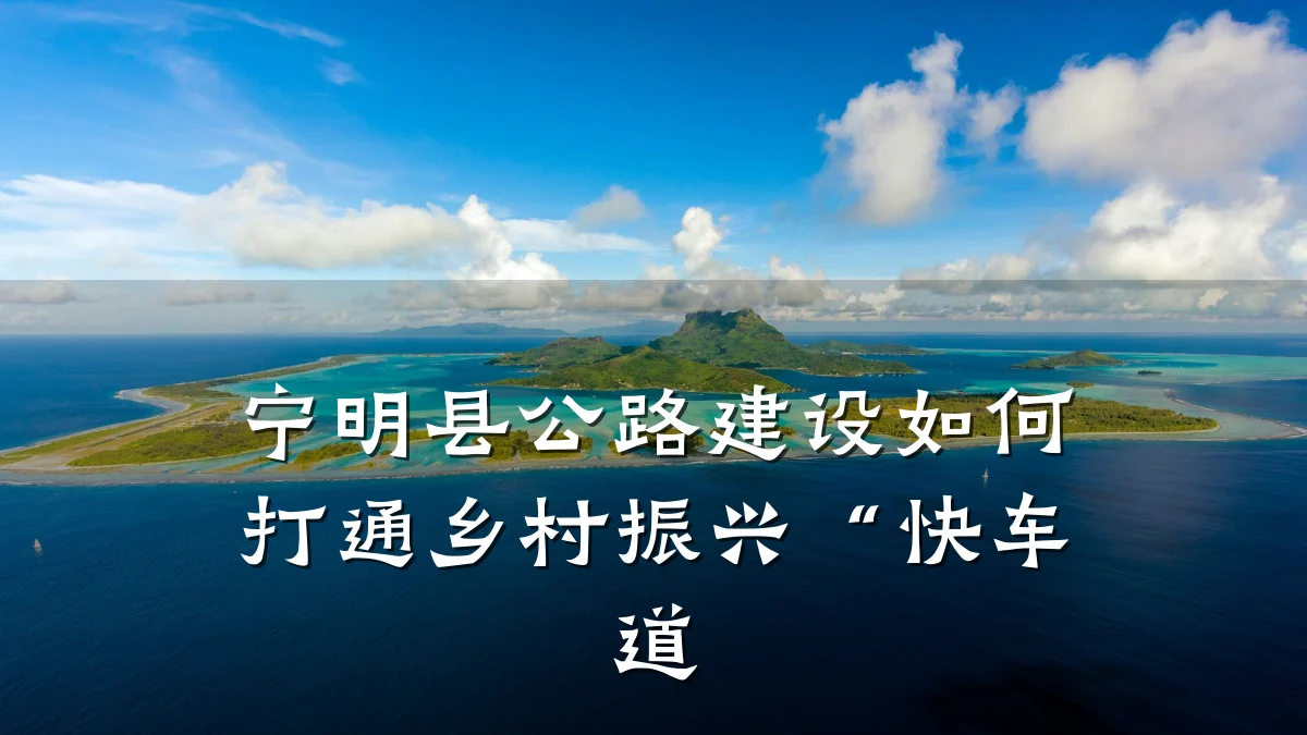 宁明县公路建设如何打通乡村振兴“快车道