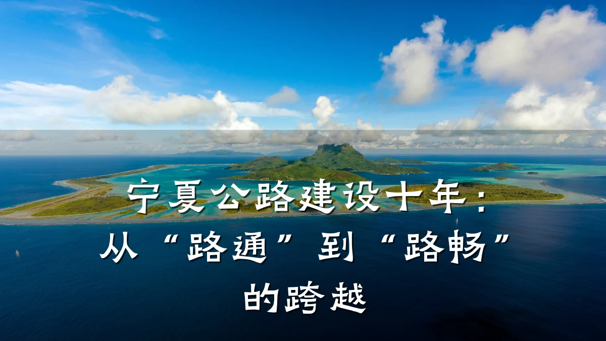 宁夏公路建设十年:从“路通”到“路畅”的跨越