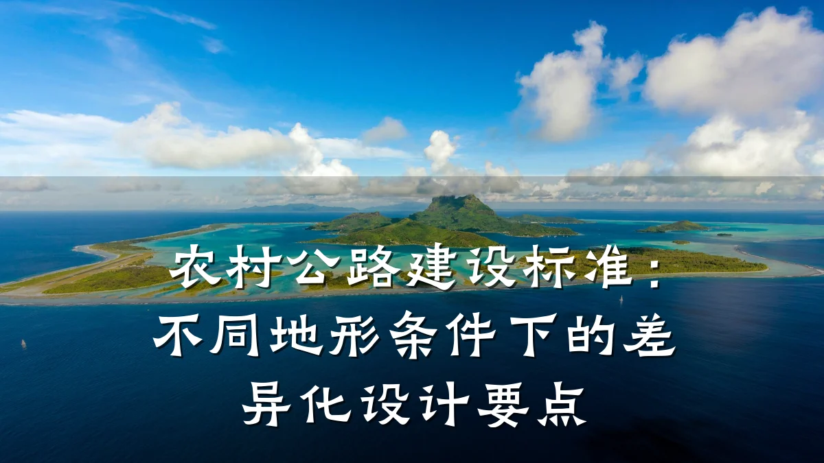 农村公路建设标准:不同地形条件下的差异化设计要点